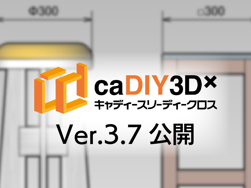 【リリース情報】caDIY3D-X Ver.3.7を公開しました。