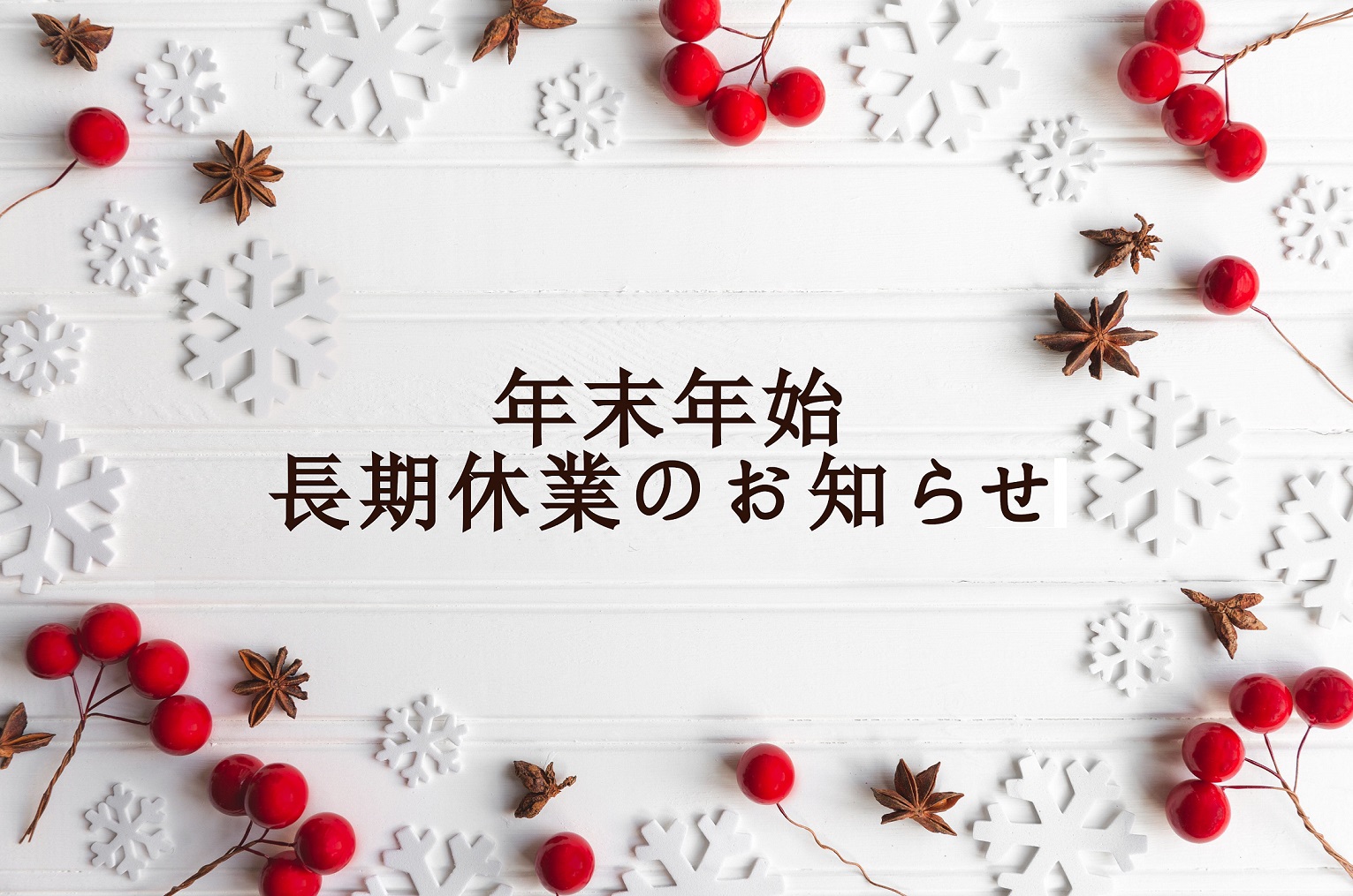 年末年始長期休業のお知らせ
