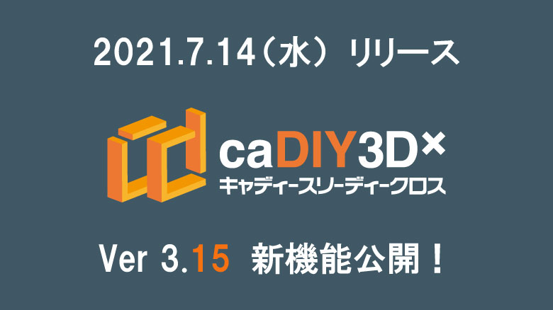 【更新情報】caDIY3D-X(キャディースリーディークロス) Ver.3.15 リリース