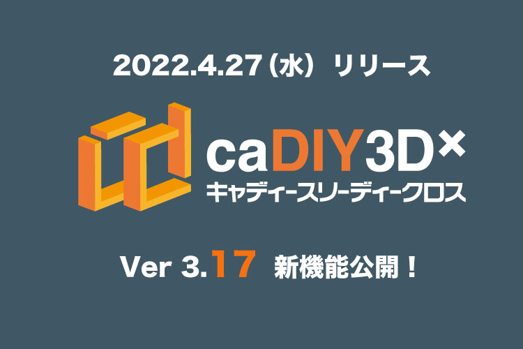 【更新情報】caDIY3D-X Ver.3.17 リリース
