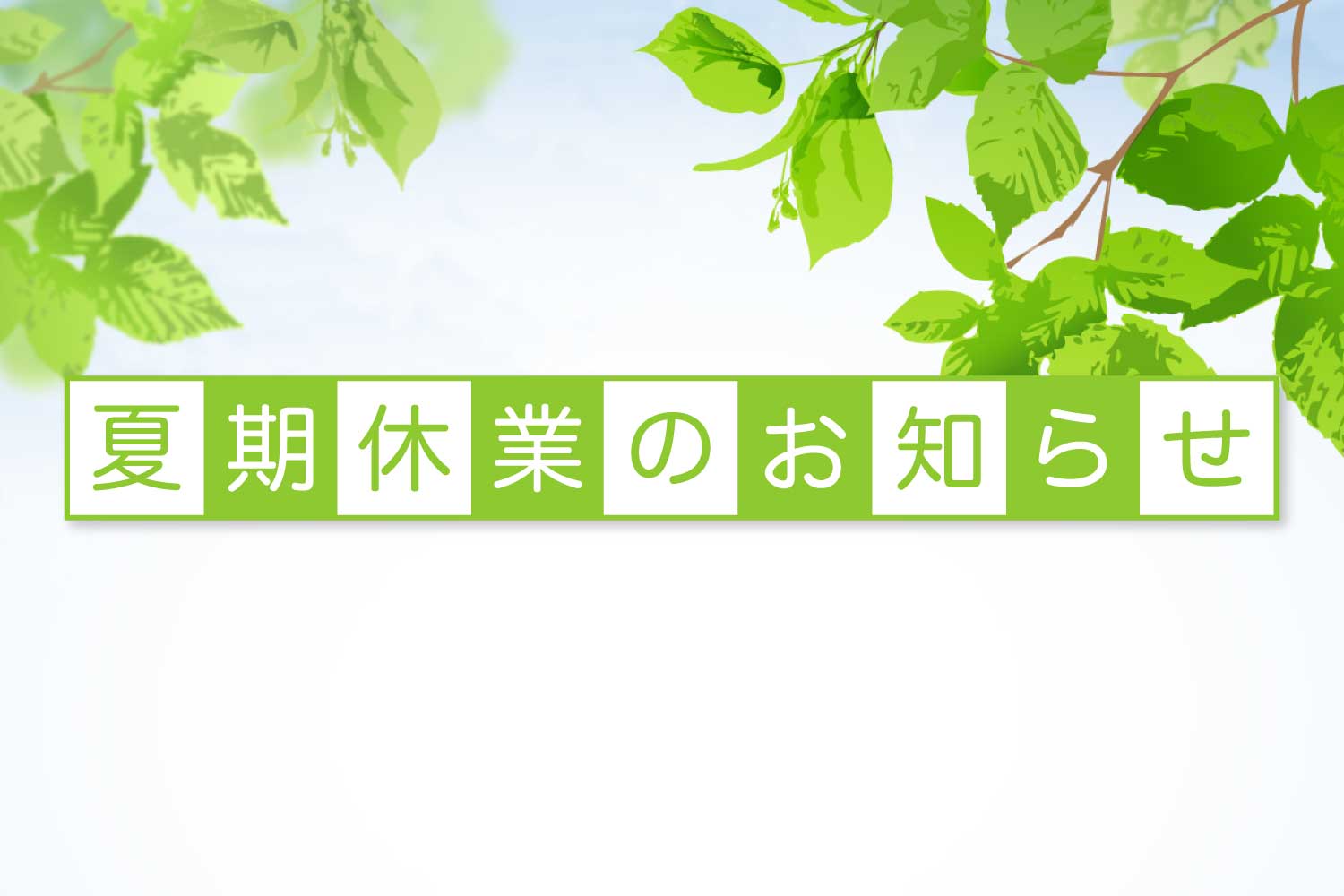 夏期休業のお知らせ