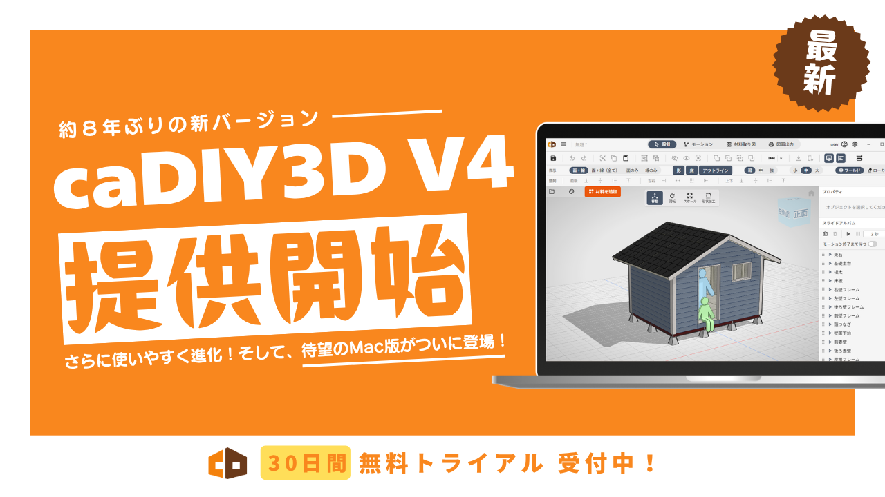【本日リリース】caDIY3D V4 提供開始のお知らせ
