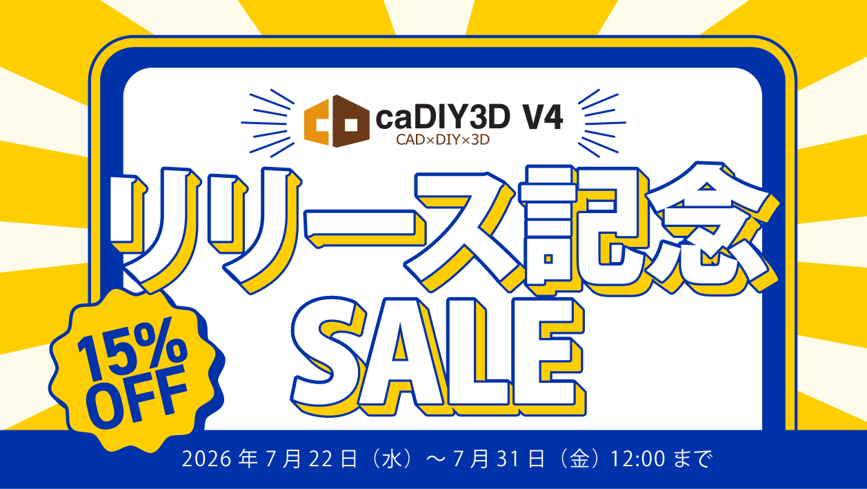 「caDIY3D V4 発売記念セール」開催のお知らせ(7/22~7/31)